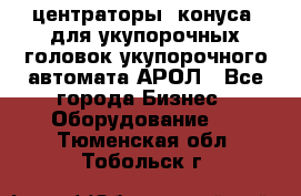  центраторы (конуса) для укупорочных головок укупорочного автомата АРОЛ - Все города Бизнес » Оборудование   . Тюменская обл.,Тобольск г.